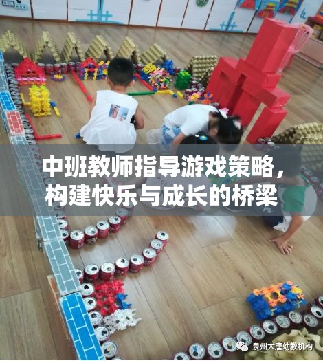 中班教師游戲策略，搭建快樂與成長的橋梁