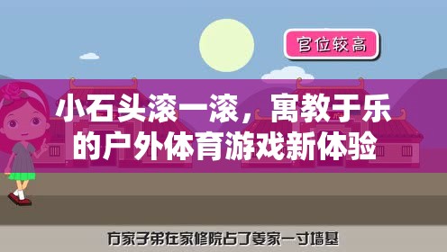 小石頭滾一滾，寓教于樂的戶外體育游戲新體驗