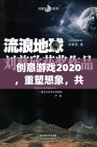 創(chuàng)意游戲2020，重塑想象，共筑未來