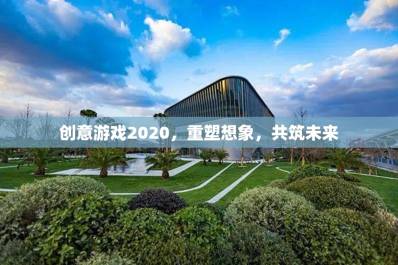 創(chuàng)意游戲2020，重塑想象，共筑未來