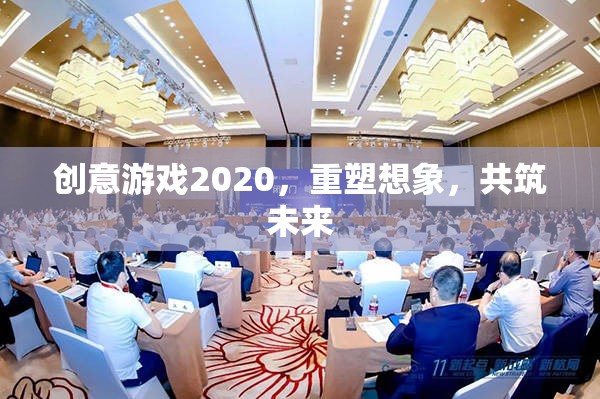 創(chuàng)意游戲2020，重塑想象，共筑未來