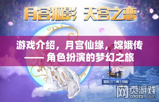 月宮仙緣，嫦娥傳——夢(mèng)幻角色扮演之旅