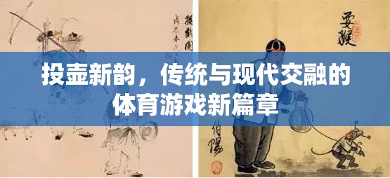 投壺新韻，傳統(tǒng)與現(xiàn)代交融的體育游戲新篇章