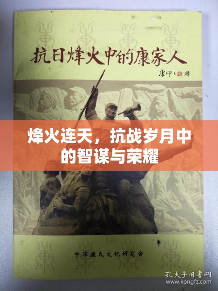 烽火連天，抗戰(zhàn)歲月中的智謀與榮耀