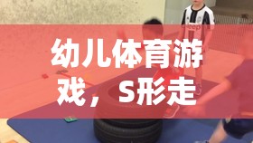 幼兒體育游戲，S形走搶凳子