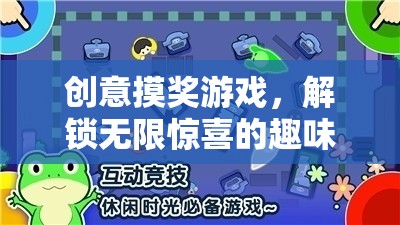 解鎖驚喜之旅，創(chuàng)意摸獎游戲的無限魅力