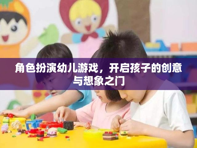 角色扮演幼兒游戲，解鎖孩子創(chuàng)意與想象之門的鑰匙