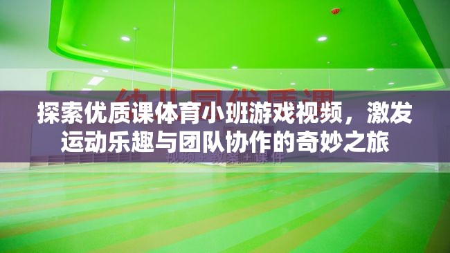 探索體育小班游戲視頻，激發(fā)運動樂趣與團隊協(xié)作的奇妙之旅