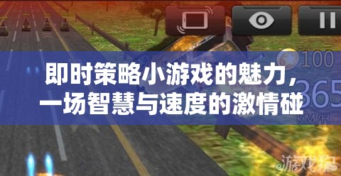 即時(shí)策略小游戲的智慧與速度，激情碰撞的魅力