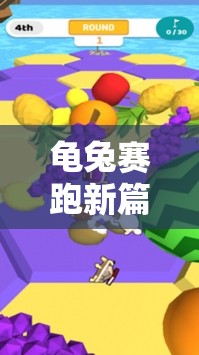 新篇章，龜兔賽跑與烏龜?shù)呐懿匠砷L之旅