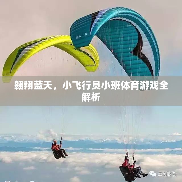 翱翔藍(lán)天，小飛行員小班體育游戲深度解析