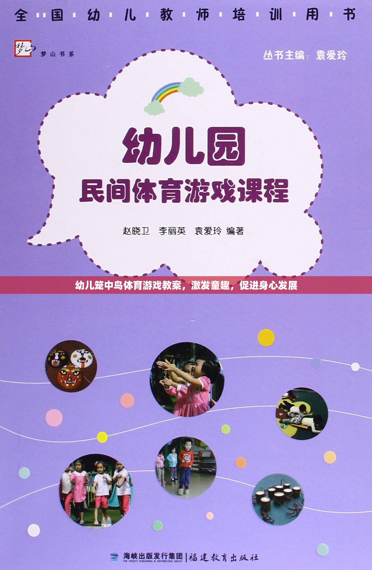 籠中鳥(niǎo)，激發(fā)童趣，促進(jìn)幼兒身心發(fā)展的體育游戲教案