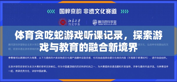 體育貪吃蛇游戲聽課記錄，探索游戲與教育的融合新境界