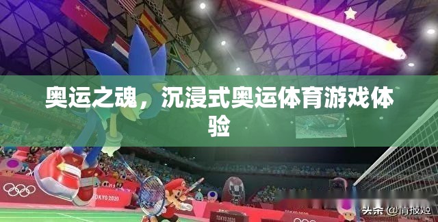 奧運之魂，打造沉浸式奧運體育游戲新體驗