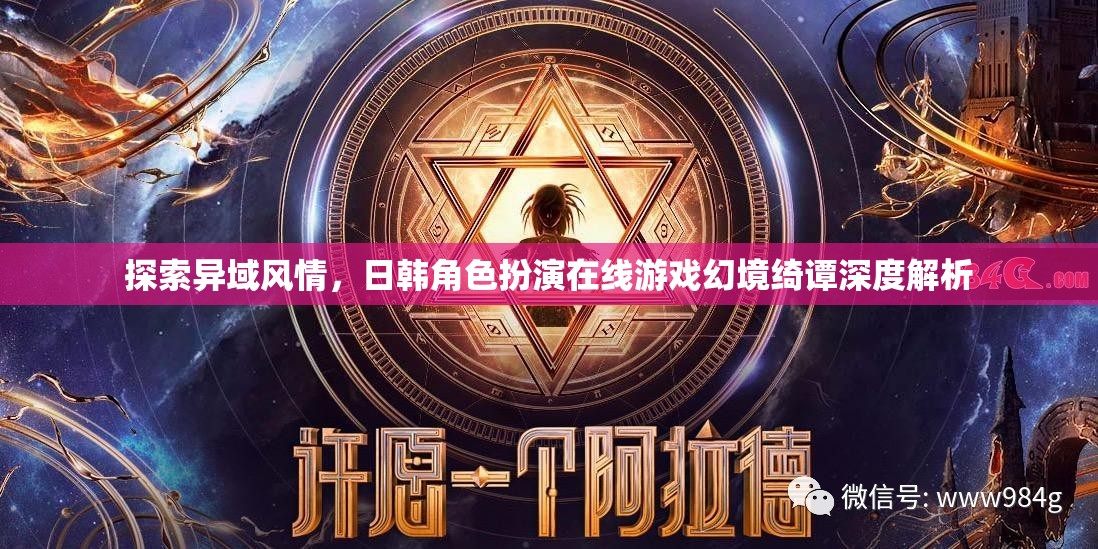 幻境綺譚，日韓角色扮演在線游戲的異域風(fēng)情深度探索