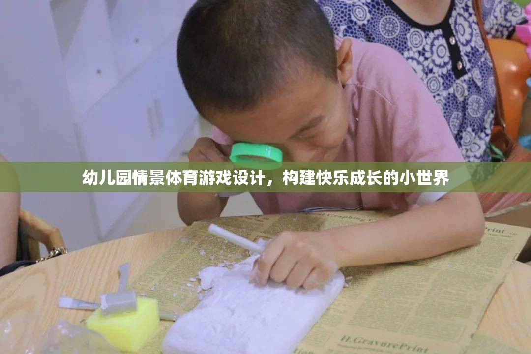 幼兒園情景體育游戲，打造快樂(lè)成長(zhǎng)的小世界