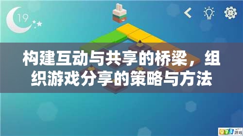 構(gòu)建互動(dòng)與共享的橋梁，組織游戲分享的策略與方法