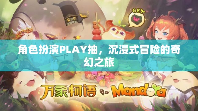 沉浸式奇幻冒險，角色扮演PLAY的奇妙之旅