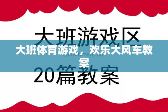 歡樂大風(fēng)車，大班兒童體育游戲教案設(shè)計(jì)