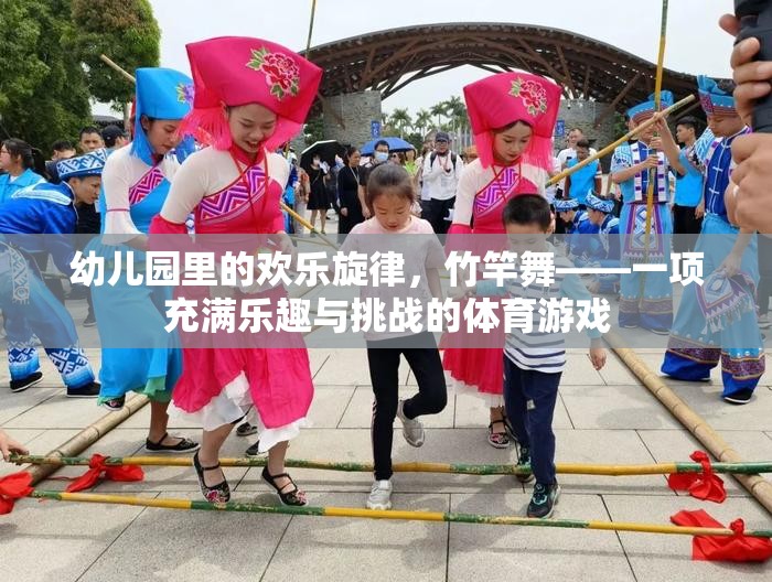 竹竿舞，幼兒園里的歡樂旋律與挑戰(zhàn)