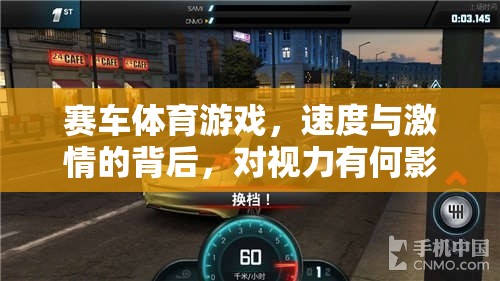 賽車體育游戲，速度與激情的背后，對(duì)視力有何影響？