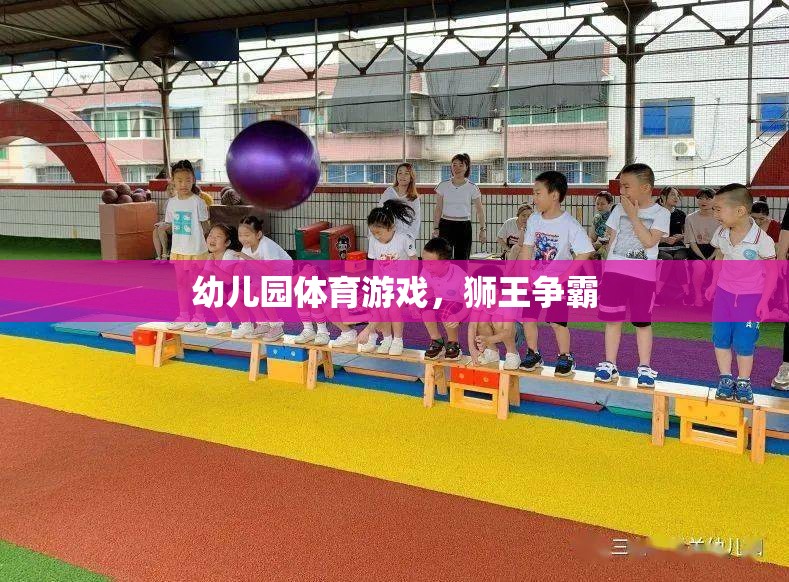 幼兒園體育游戲，獅王爭霸