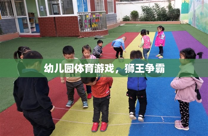 幼兒園體育游戲，獅王爭霸