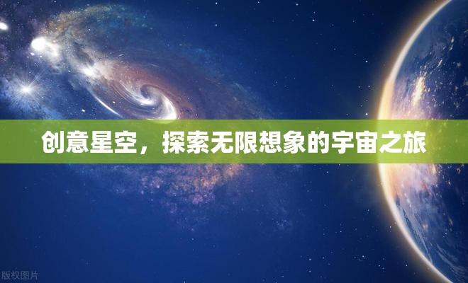 創(chuàng)意星空，一場(chǎng)探索無(wú)限想象的宇宙之旅