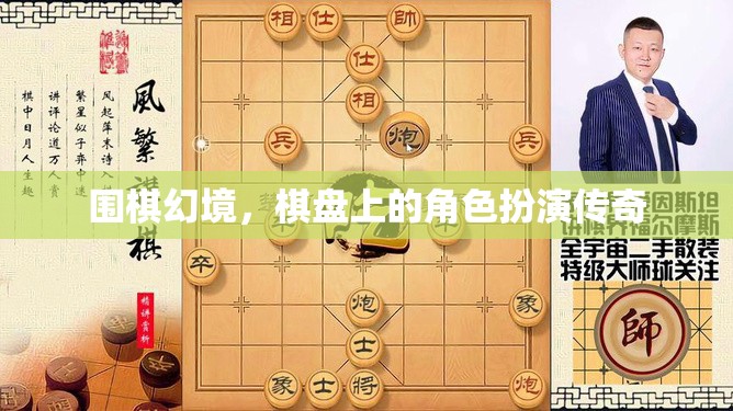 圍棋幻境，棋盤上的角色扮演傳奇