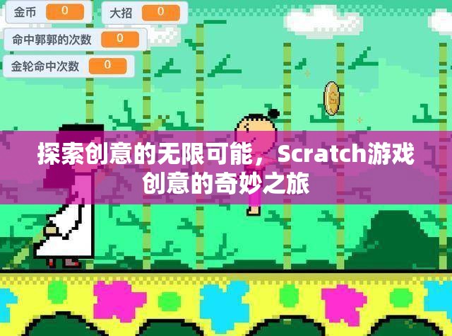 探索創(chuàng)意的無限可能，Scratch游戲創(chuàng)意的奇妙之旅