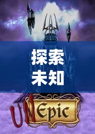 暗影軌跡，探索未知的深度沉浸式動作角色扮演之旅