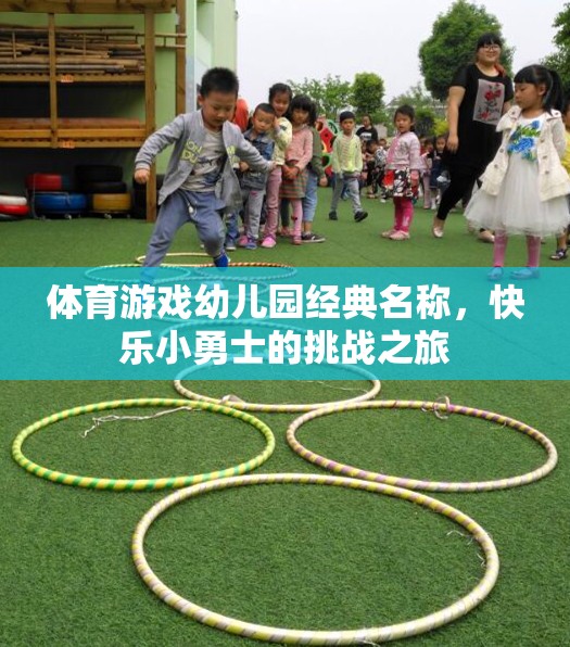 體育游戲幼兒園經(jīng)典名稱，快樂小勇士的挑戰(zhàn)之旅