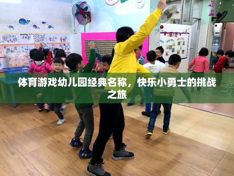 體育游戲幼兒園經(jīng)典名稱，快樂小勇士的挑戰(zhàn)之旅