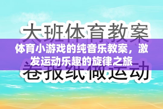 純音樂激發(fā)運動樂趣，體育小游戲的旋律之旅教案