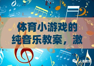 純音樂激發(fā)運動樂趣，體育小游戲的旋律之旅教案