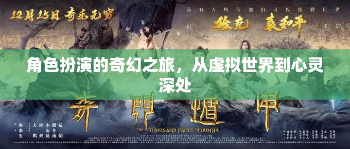 虛擬與心靈的奇幻交融，角色扮演的深度之旅