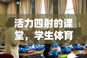 活力四射的課堂，學(xué)生體育課的套圈游戲