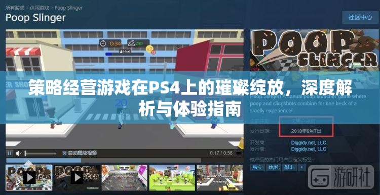 PS4上的策略經(jīng)營游戲，深度解析與璀璨體驗(yàn)指南