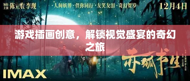 解鎖奇幻之旅，游戲插畫創(chuàng)意的視覺盛宴