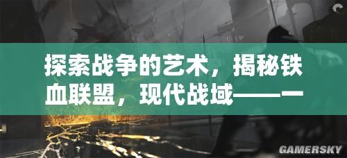 揭秘鐵血聯(lián)盟，現(xiàn)代戰(zhàn)域的軍事策略游戲之旅