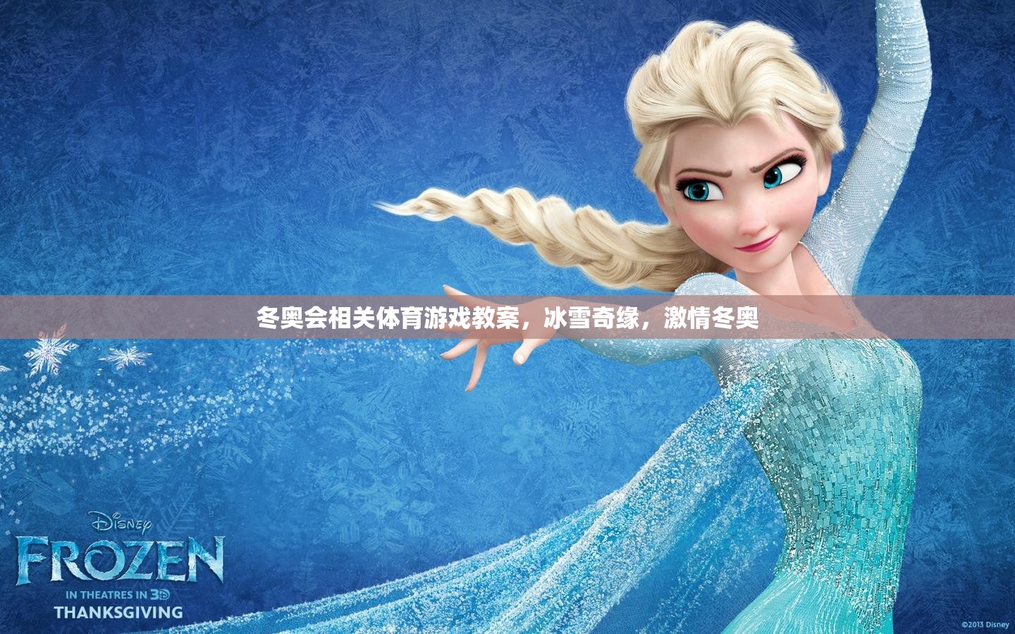 冰雪奇緣，激情冬奧——冬奧會主題體育游戲教案