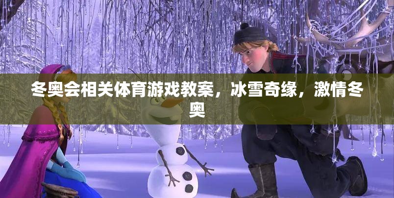 冰雪奇緣，激情冬奧——冬奧會主題體育游戲教案