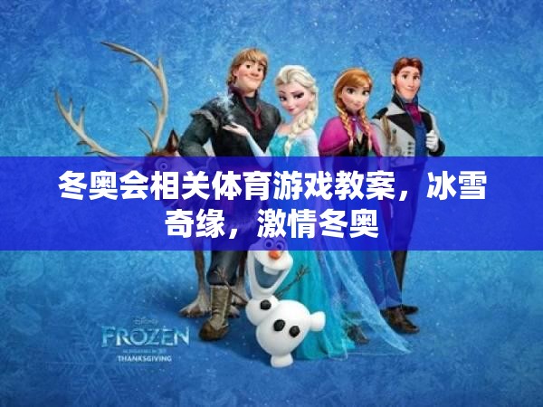 冰雪奇緣，激情冬奧——冬奧會(huì)主題體育游戲教案