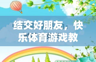 結(jié)交好朋友，快樂體育游戲教案的創(chuàng)意與實(shí)施