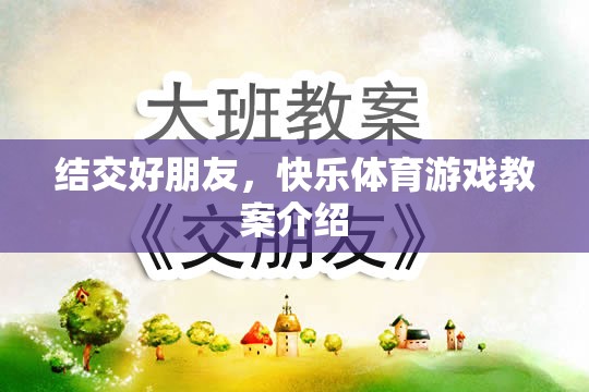 結(jié)交好朋友，快樂體育游戲教案的創(chuàng)意與實(shí)施