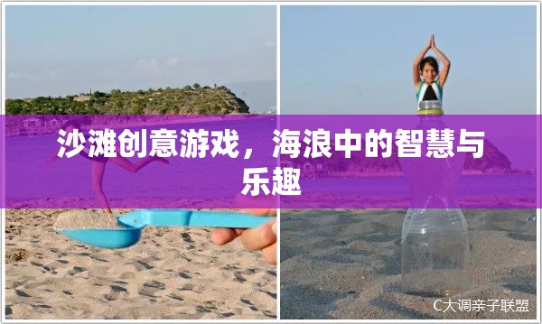 海浪中的智慧與樂(lè)趣，沙灘創(chuàng)意游戲