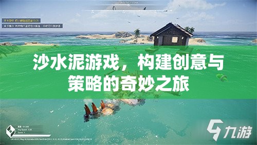 沙水泥游戲，創(chuàng)意與策略的奇妙融合之旅