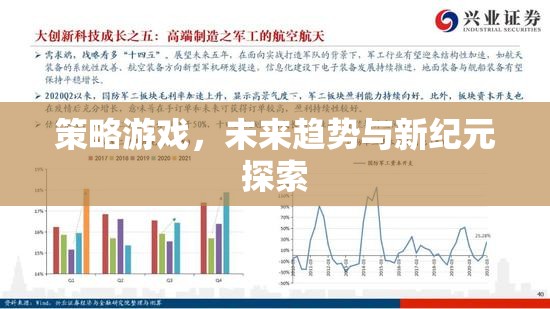 未來趨勢(shì)與新紀(jì)元探索，策略游戲的革新與挑戰(zhàn)