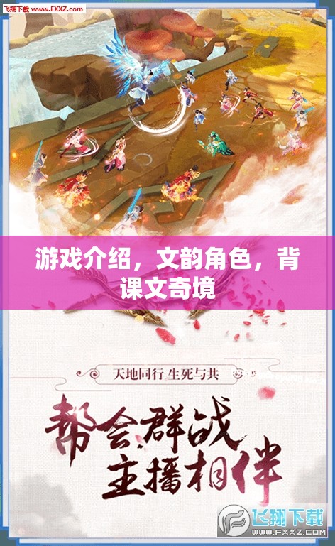 游戲介紹，文韻角色，背課文奇境