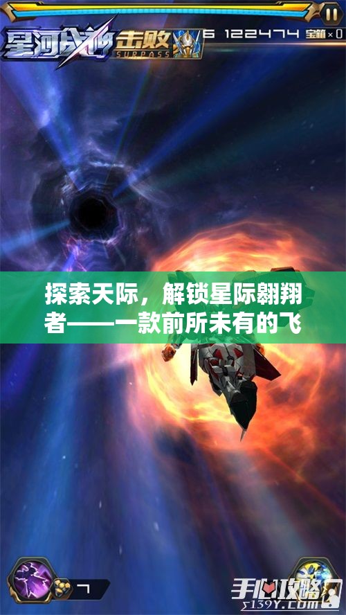 解鎖星際翱翔者，探索前所未有的飛行游戲創(chuàng)意